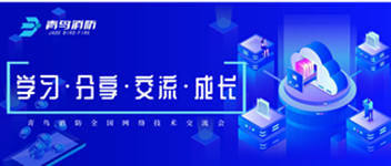 2019年第三季度青鳥消防全國網絡技術交流會順利召開