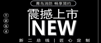 青鳥消防 暢享簡約 | 全新二總線系統震撼上市