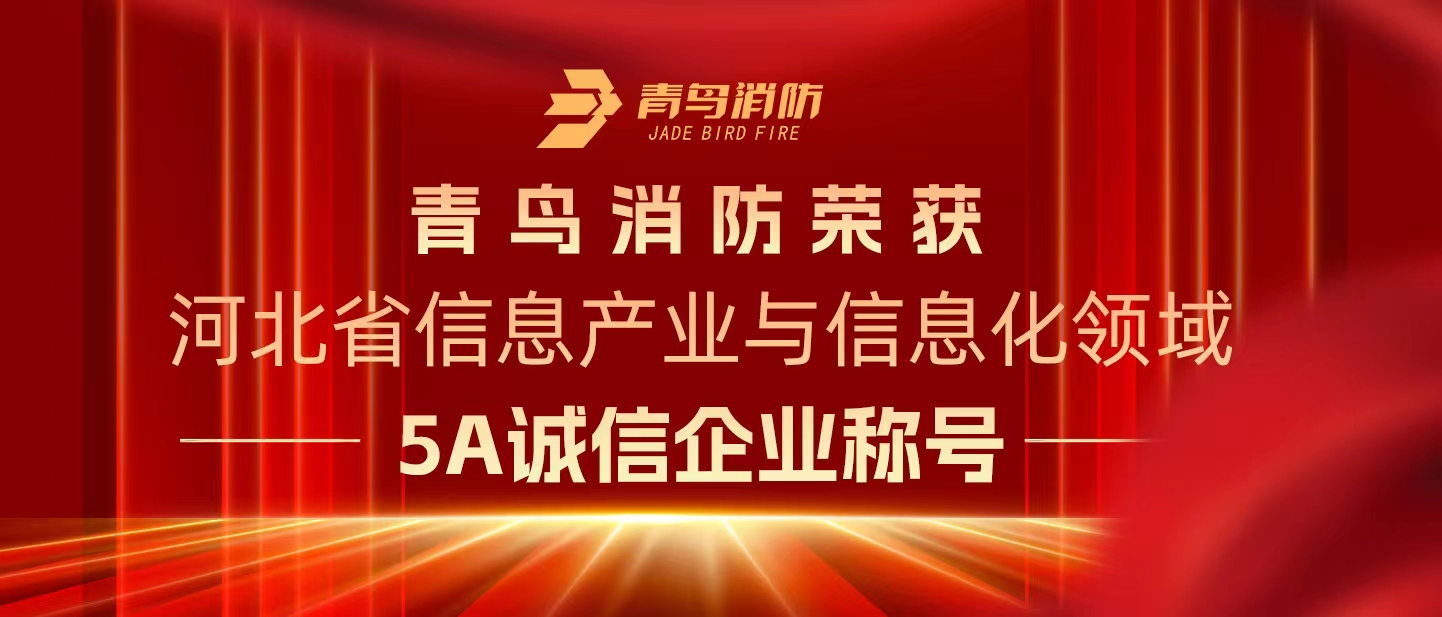 青鳥消防榮獲“河北省信息產業與信息化領域5A誠信企業”稱號