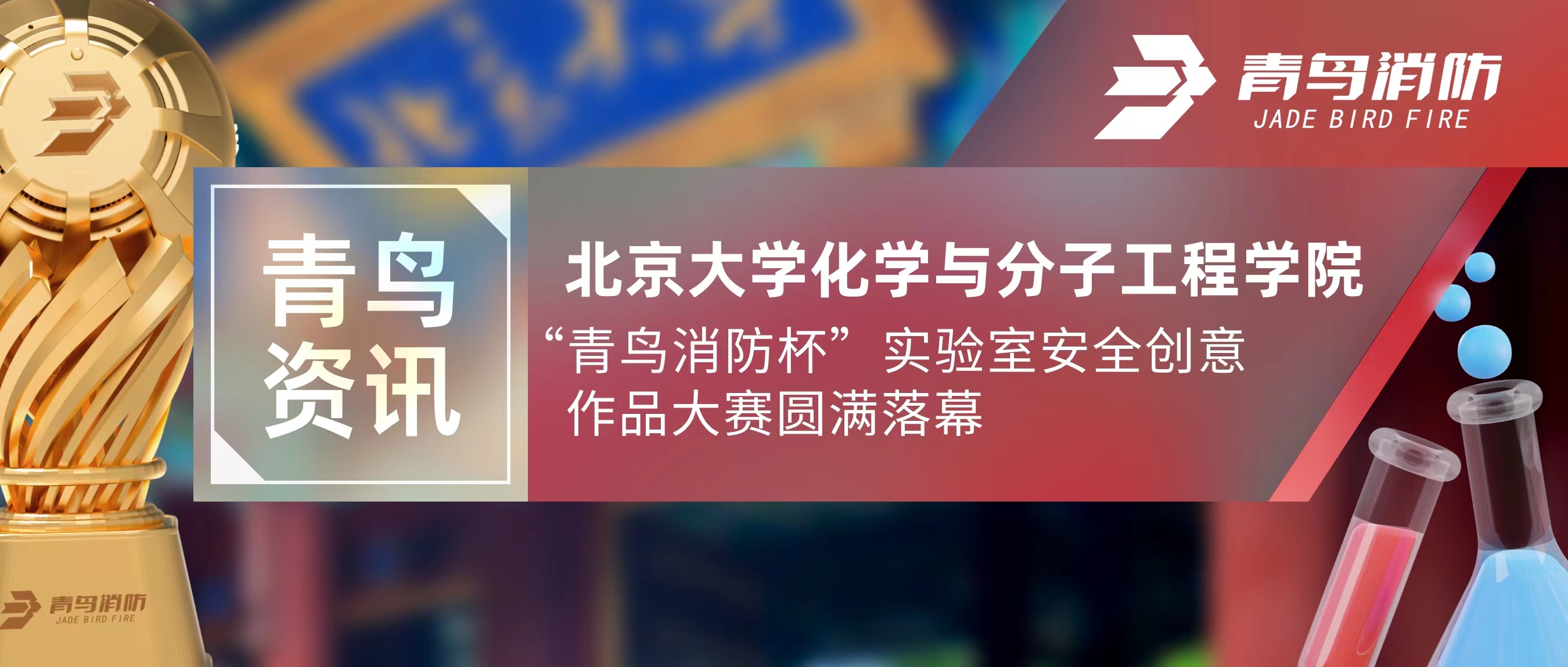 青鳥資訊 | 北京大學化學與分子工程學院“青鳥消防杯”實驗室安全創意作品大賽圓滿落幕