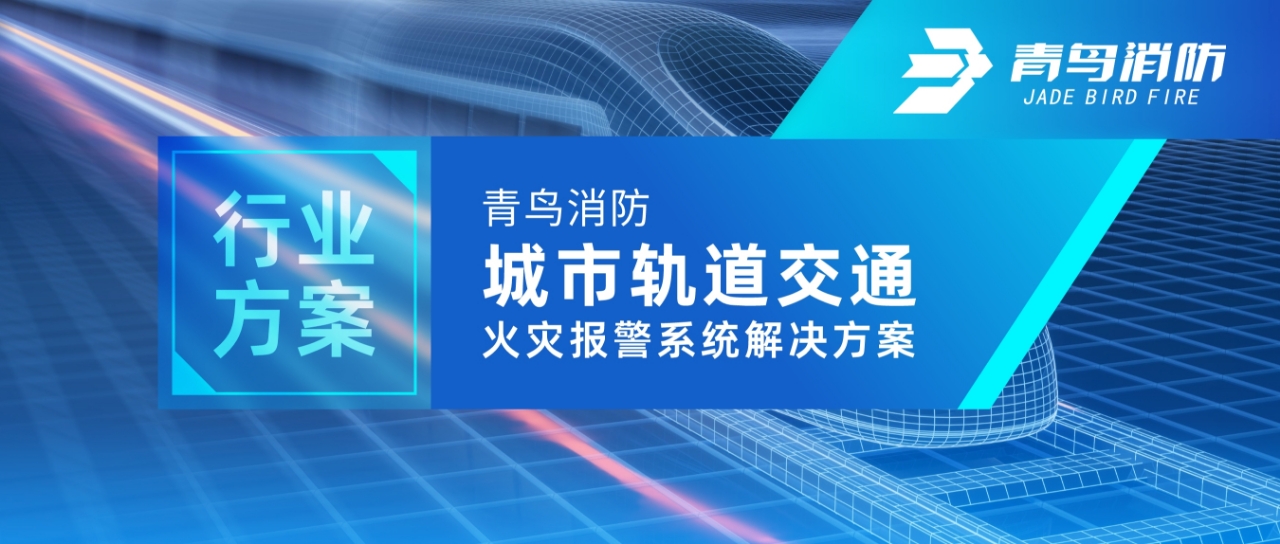 行業方案 | 青鳥消防城市軌道交通火災報警系統解決方案