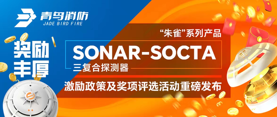 獎勵豐厚！“朱雀”系列產品——SONAR-SOCTA三復合探測器激勵政策及獎項評選活動重磅發布！