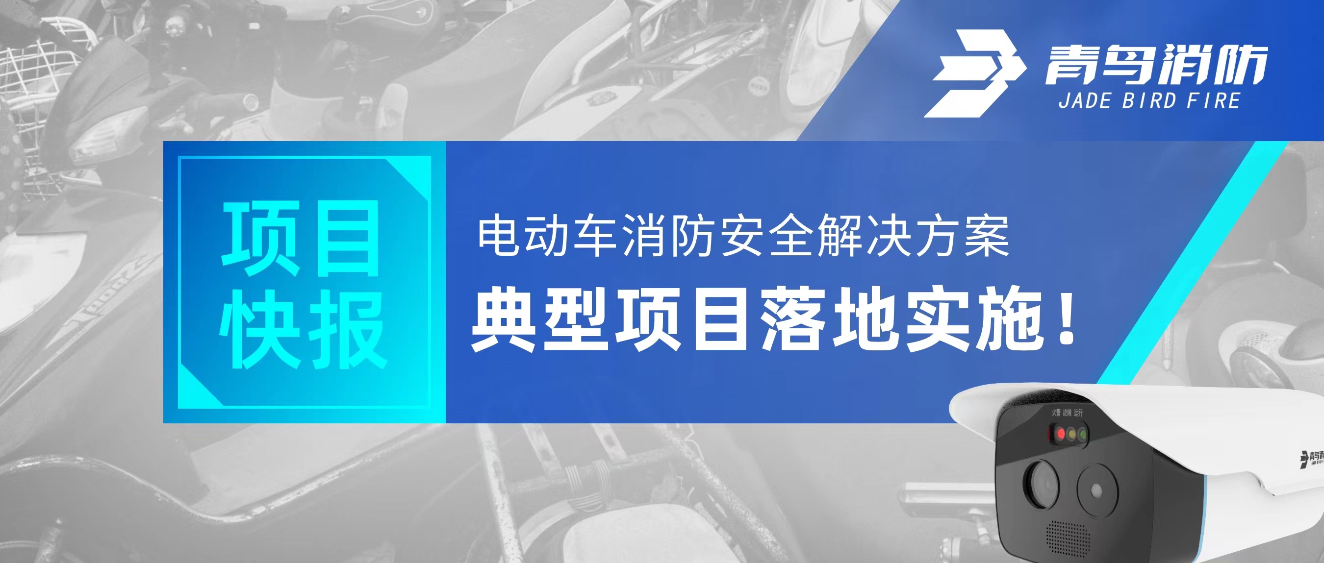 項目快報 | 電動車消防安全解決方案典型項目落地實施！