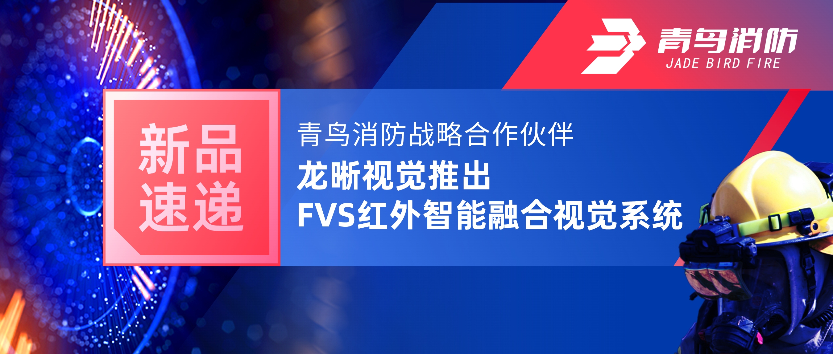 新品速遞 | 青鳥消防戰略合作伙伴龍晰視覺推出FVS紅外智能融合視覺系統