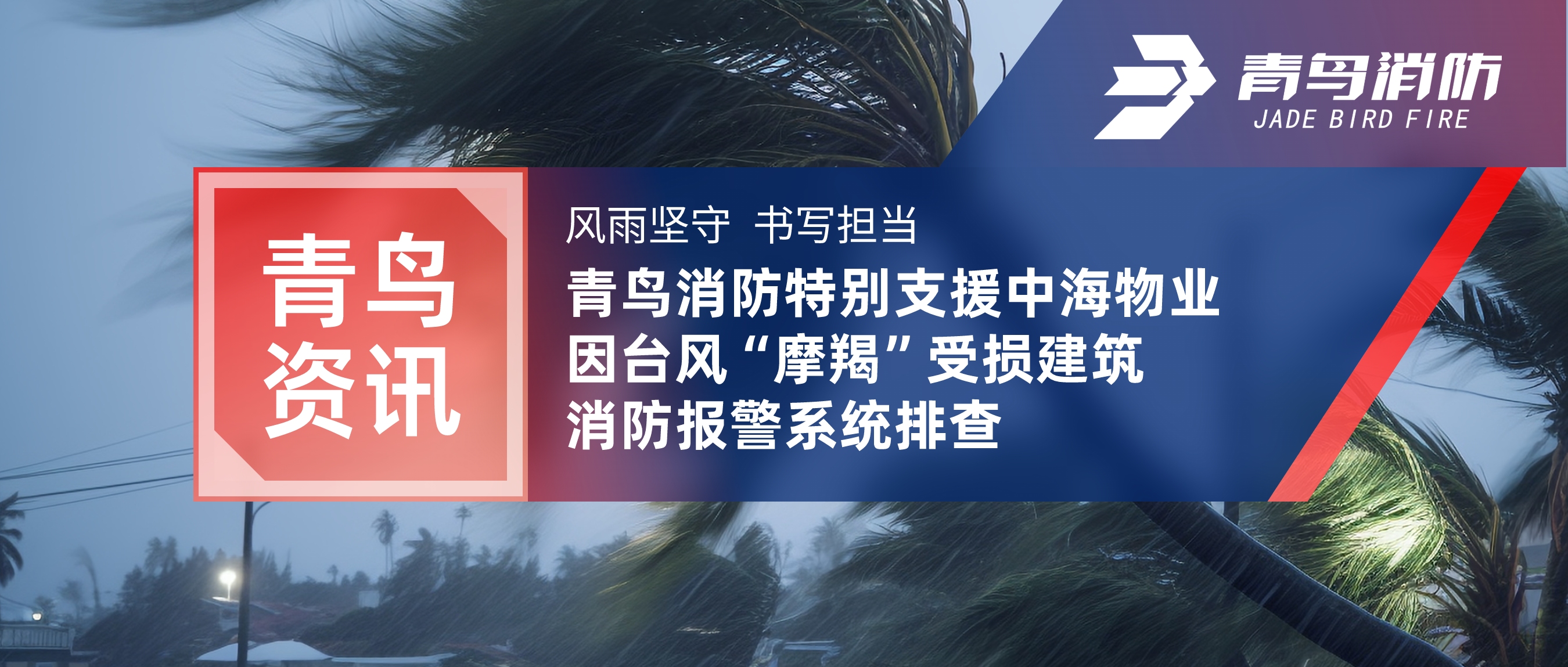 青鳥資訊 | 風雨堅守 書寫擔當——青鳥消防特別支援中海物業因臺風“摩羯”受損建筑消防報警系統排查