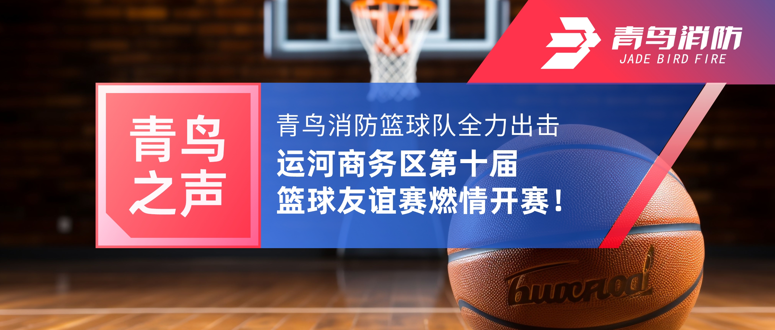 青鳥之聲 | 青鳥消防籃球隊全力出擊，運河商務區第十屆籃球友誼賽燃情開賽！