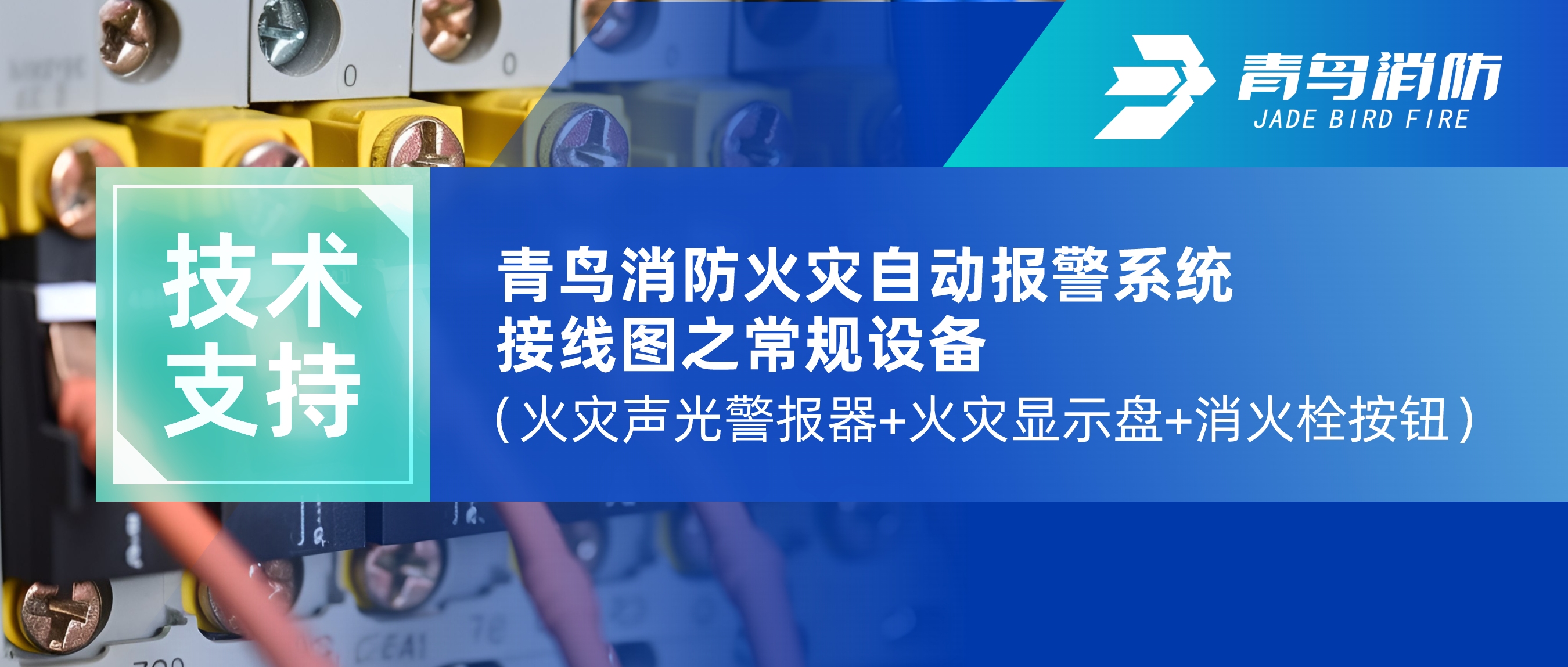 技術支持 | 青鳥消防火災自動報警系統接線圖之常規設備（火災聲光警報器+火災顯示盤+消火栓按鈕）