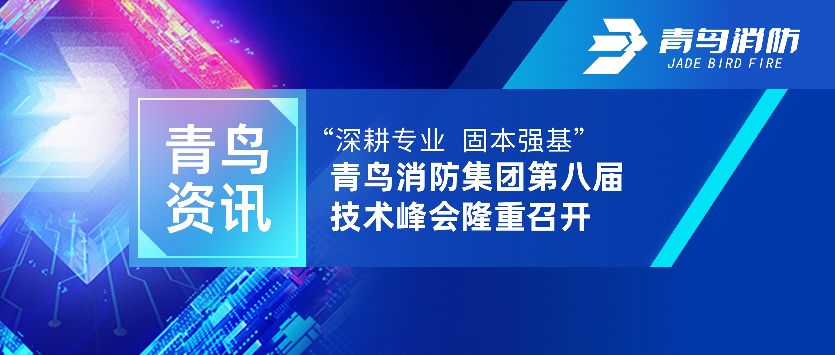 青鳥資訊 | “深耕專業 固本強基”——青鳥消防集團第八屆技術峰會隆重召開