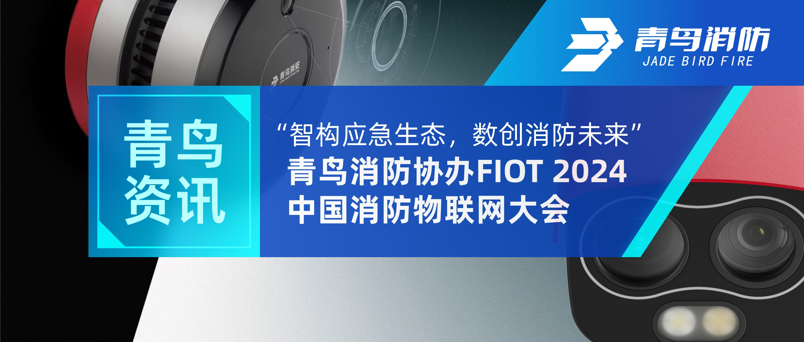 青鳥資訊 | “智構應急生態，數創消防未來”——青鳥消防協辦FIOT 2024中國消防物聯網大會