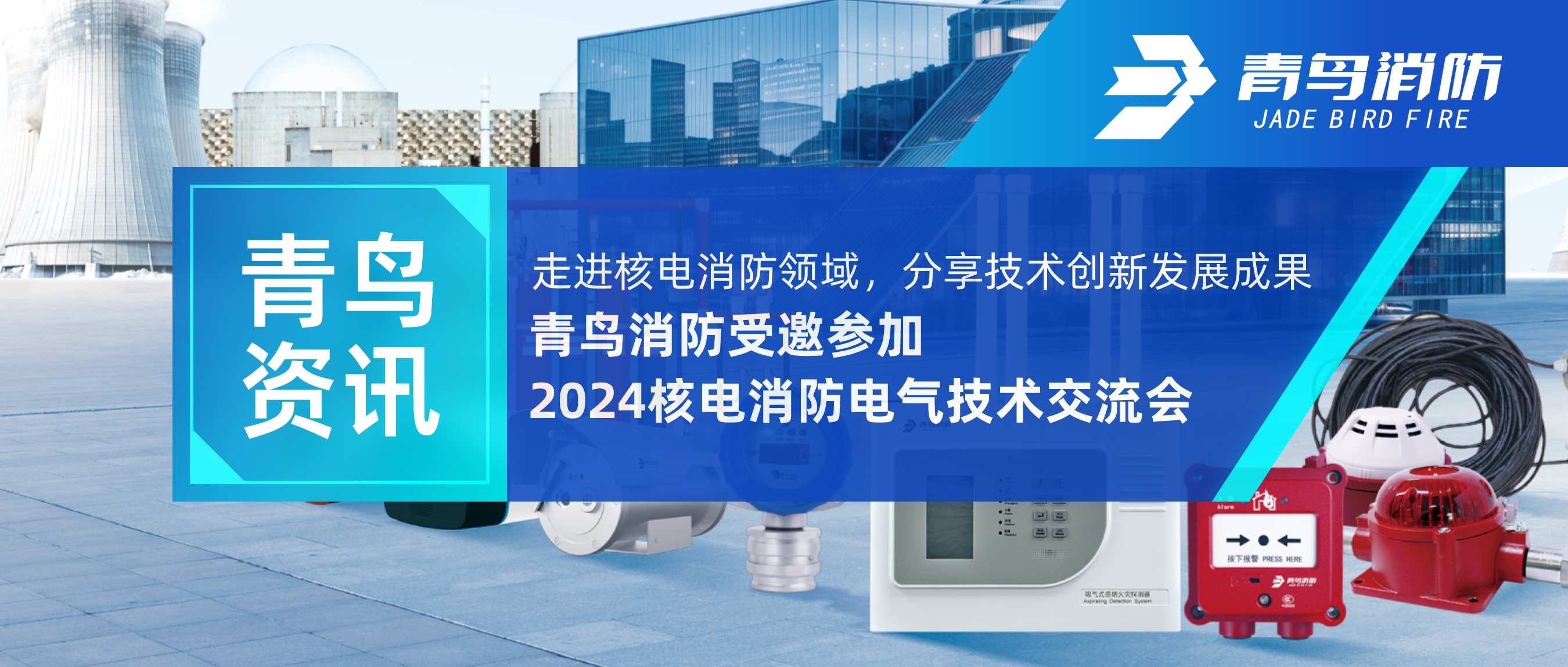 青鳥資訊 | 走進核電消防領域，分享技術創新發展成果——青鳥消防受邀參加2024核電消防電氣技術交流會